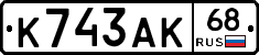 К743АК68 - 