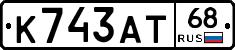 К743АТ68 - 