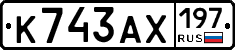 К743АХ197 - 