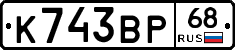 К743ВР68 - 