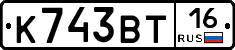 К743ВТ16 - 