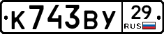К743ВУ29 - 