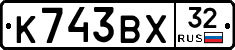 К743ВХ32 - 