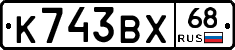 К743ВХ68 - 