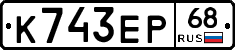 К743ЕР68 - 