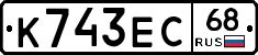 К743ЕС68 - 