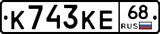 К743КЕ68 - 