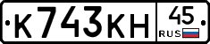 К743КН45 - 
