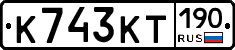 К743КТ190 - 