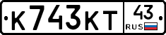 К743КТ43 - 