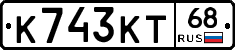 К743КТ68 - 