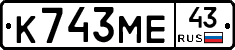 К743МЕ43 - 