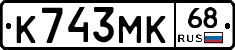 К743МК68 - 