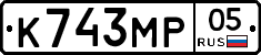 К743МР05 - 