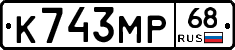 К743МР68 - 