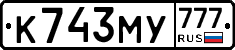 К743МУ777 - 