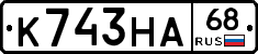 К743НА68 - 