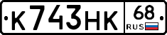 К743НК68 - 