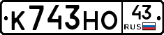 К743НО43 - 