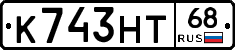 К743НТ68 - 