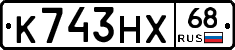 К743НХ68 - 