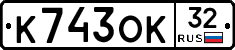 К743ОК32 - 