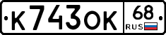 К743ОК68 - 