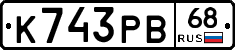 К743РВ68 - 