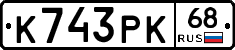 К743РК68 - 