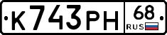 К743РН68 - 