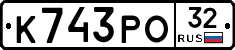 К743РО32 - 