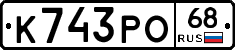 К743РО68 - 