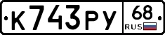 К743РУ68 - 