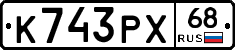 К743РХ68 - 