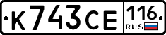 К743СЕ116 - 