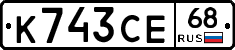 К743СЕ68 - 
