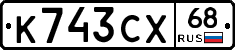 К743СХ68 - 