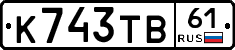 К743ТВ61 - 