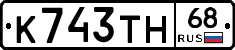 К743ТН68 - 