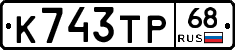 К743ТР68 - 