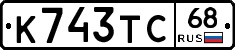 К743ТС68 - 
