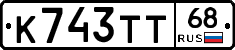 К743ТТ68 - 