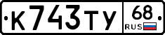 К743ТУ68 - 