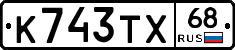 К743ТХ68 - 