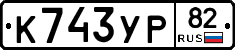 К743УР82 - 