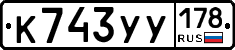 К743УУ178 - 