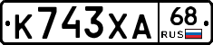 К743ХА68 - 