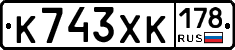 К743ХК178 - 