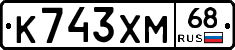 К743ХМ68 - 