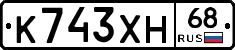К743ХН68 - 